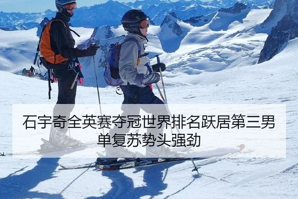 石宇奇全英赛夺冠世界排名跃居第三男单复苏势头强劲