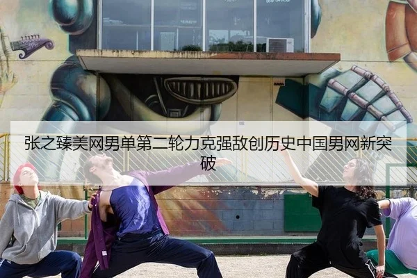 张之臻美网男单第二轮力克强敌创历史中国男网新突破