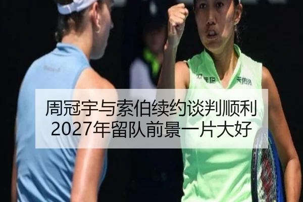 周冠宇与索伯续约谈判顺利 2027年留队前景一片大好
