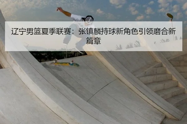liao-ning-nan-lan-xia-ji-lian-sai-zhang-zhen-lin-chi-qiu-xin-jue-se-yin-ling-mo-he-xin-pian-zhang-2-456.jpg