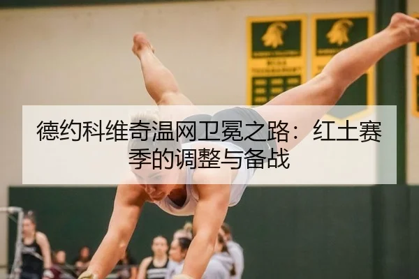 de-yue-ke-wei-qi-wen-wang-wei-mian-zhi-lu-hong-tu-sai-ji-de-tiao-zheng-yu-bei-zhan-3-320.jpg