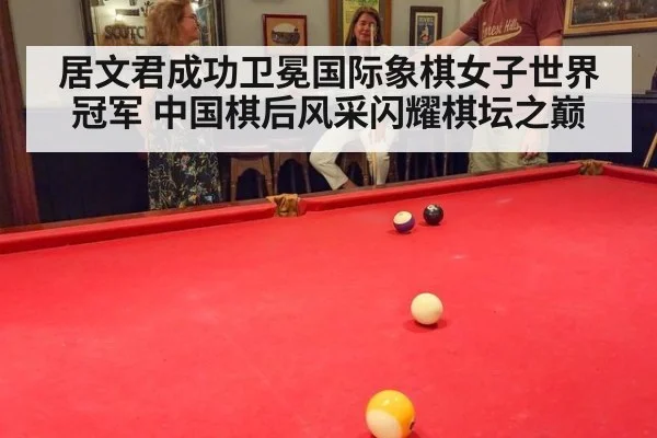 居文君成功卫冕国际象棋女子世界冠军 中国棋后风采闪耀棋坛之巅