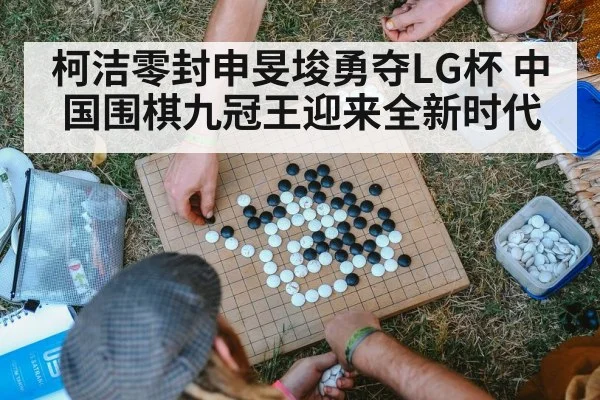 柯洁零封申旻埈勇夺LG杯 中国围棋九冠王迎来全新时代