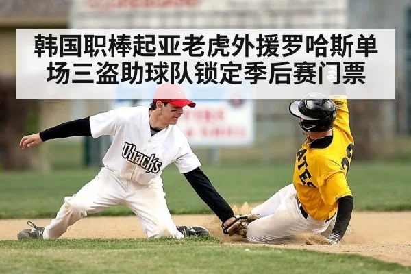 韩国职棒起亚老虎外援罗哈斯单场三盗助球队锁定季后赛门票