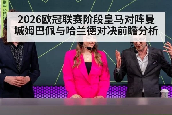 2026欧冠联赛阶段皇马对阵曼城姆巴佩与哈兰德对决前瞻分析